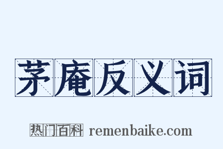 茅庵反义词是什么意思的图片